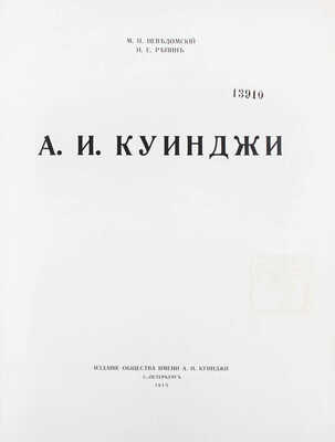 Неведомский М.П., Репин И.Е. А.И. Куинджи. СПб.: Изд. О-ва им. А.И. Куинджи, 1913.